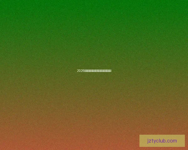 2026世界杯参赛国家全解析与赛程展望指南