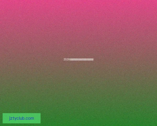 2026世界杯投注平台全面解析与玩法攻略指南