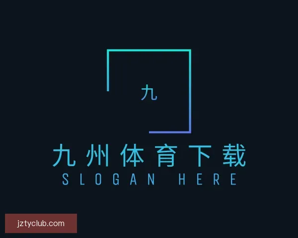 关于九州体育下载